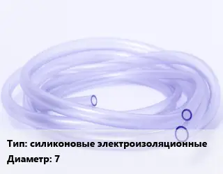 Трубка РТИ силиконовые электроизоляционные D=7